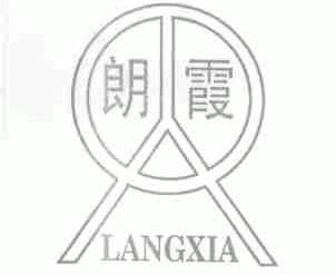 朗霞