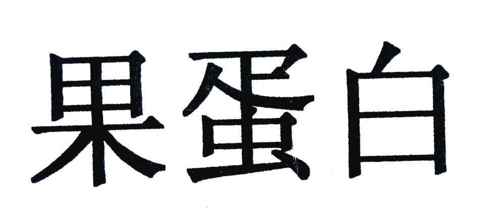 果蛋白
