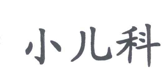 小儿科