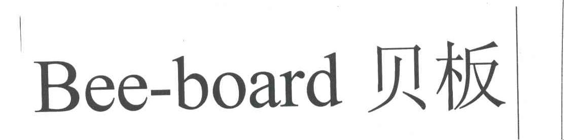 贝板BEE-BOARD