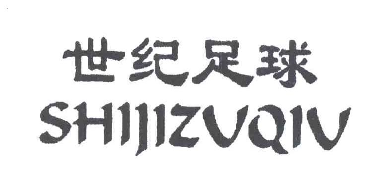 世纪足球