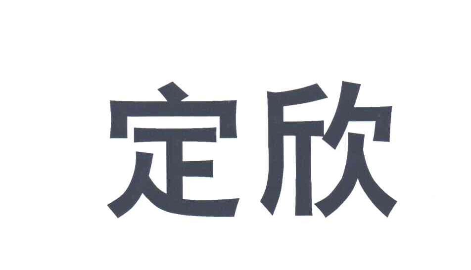 定欣