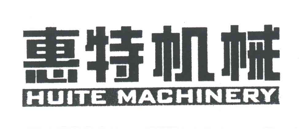 惠特;惠特机械