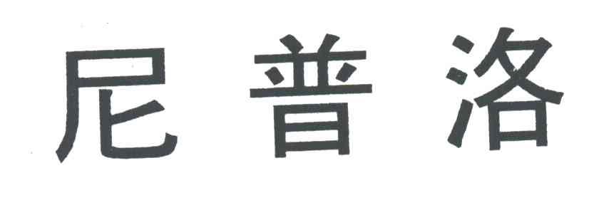 尼普洛