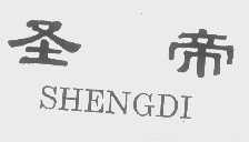 圣帝