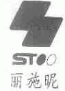 丽施昵;STOO