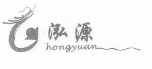 泓源