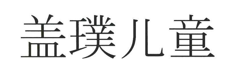 盖璞儿童