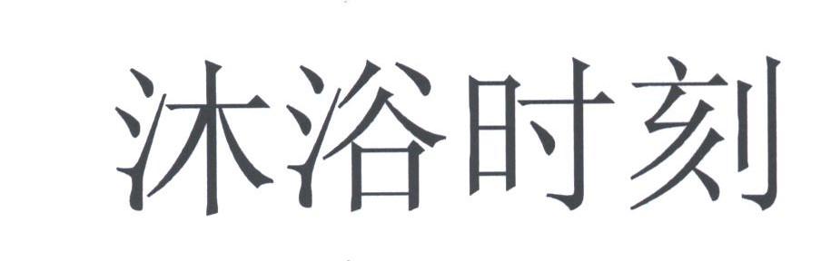 沐浴时刻