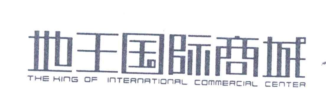地王国际商城;THE KING OF INTERNATIONAL COMMERCIAL CENTER