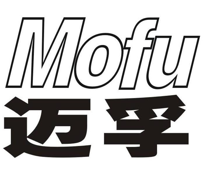 迈孚 MOFU