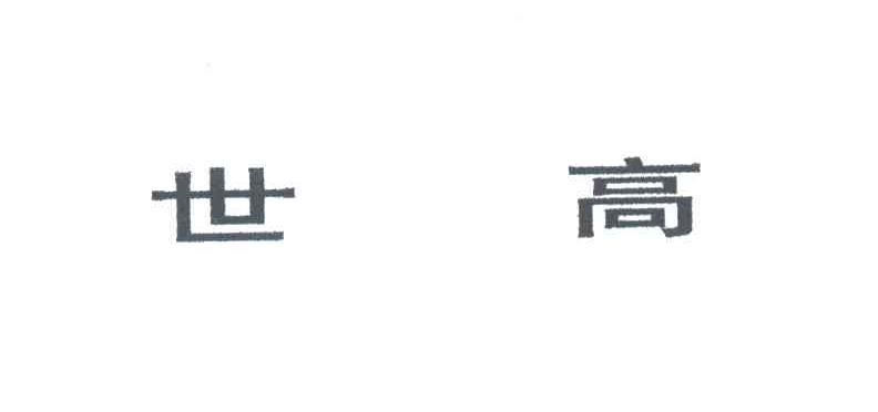 世高