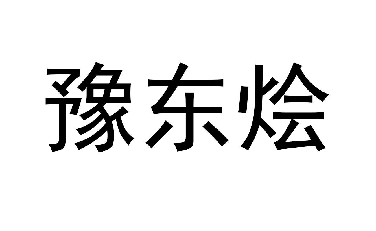 豫东烩