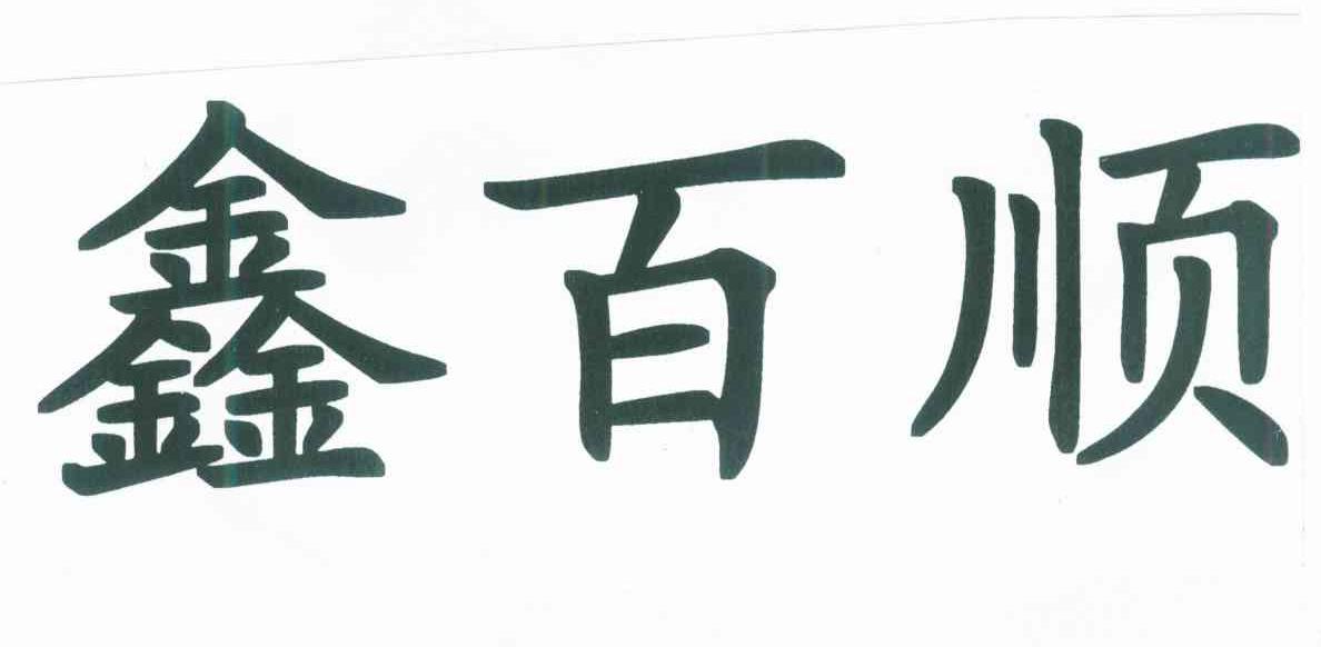 鑫百顺