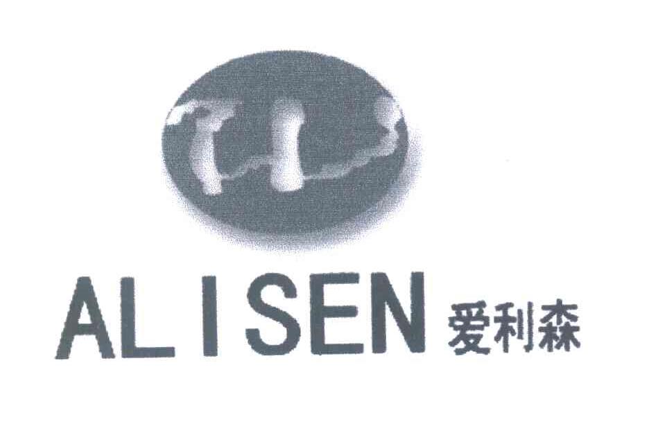 爱利森;ALISEN