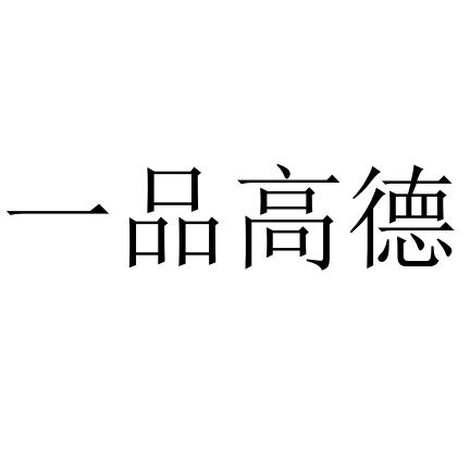 一品高德