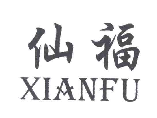 仙福