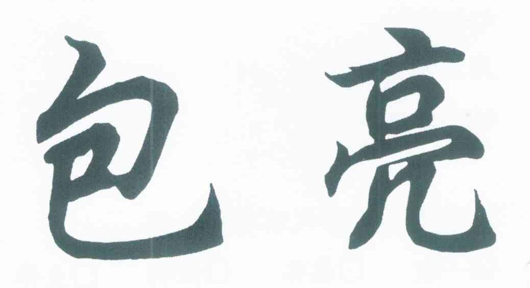包亮