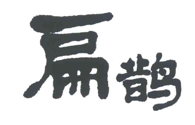 扁鹊
