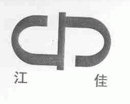 江佳