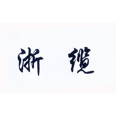 浙缆