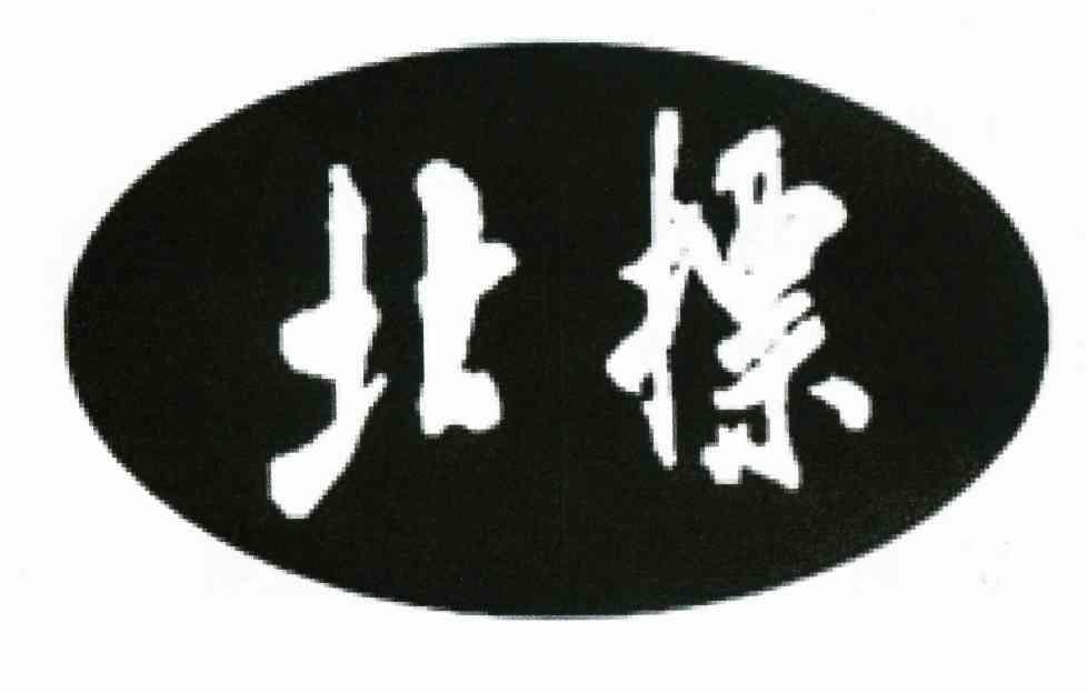北标