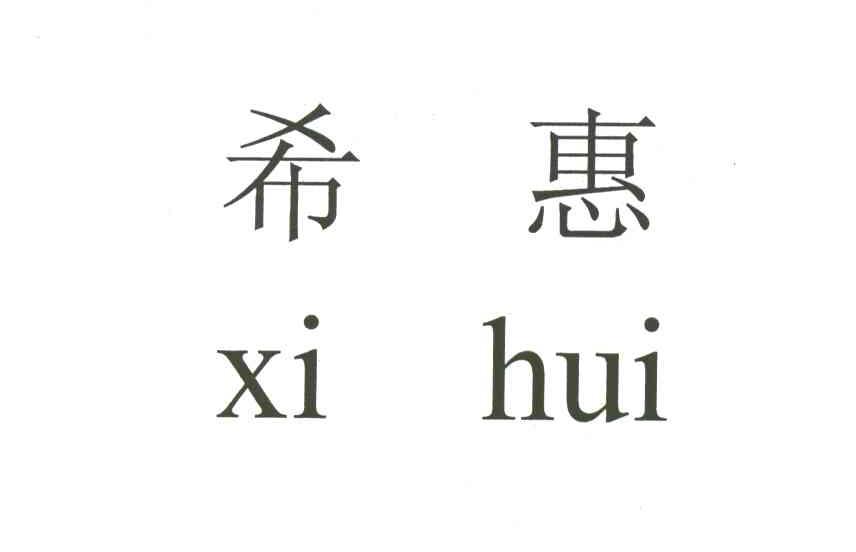 希惠
