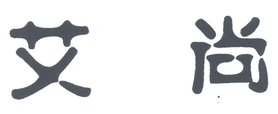 艾尚