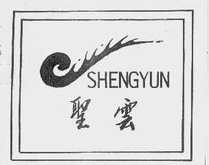 圣云