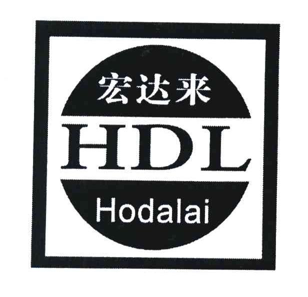 宏达来 HDL