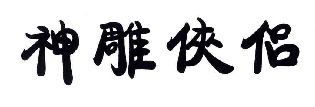 神雕侠侣