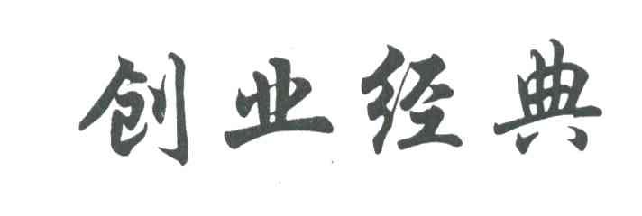 创业经典