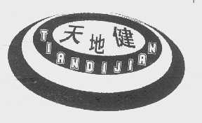 天地健