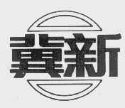 冀新