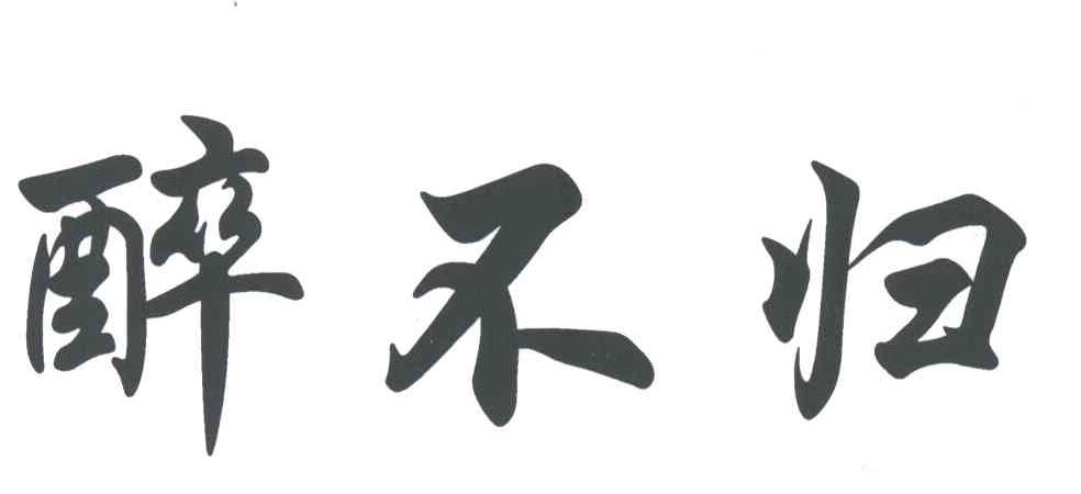 醉不归