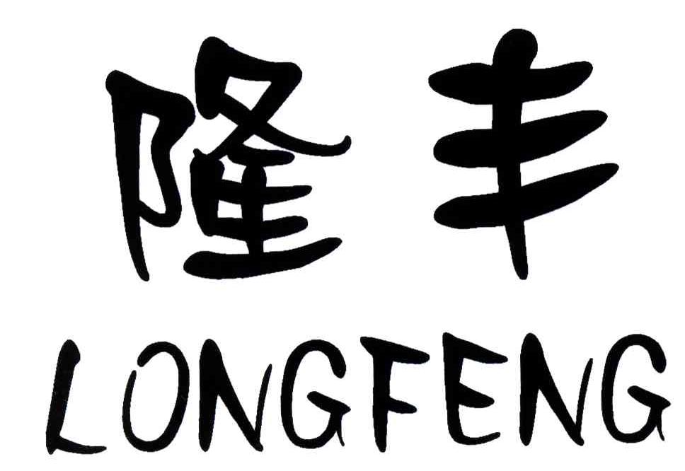 隆丰