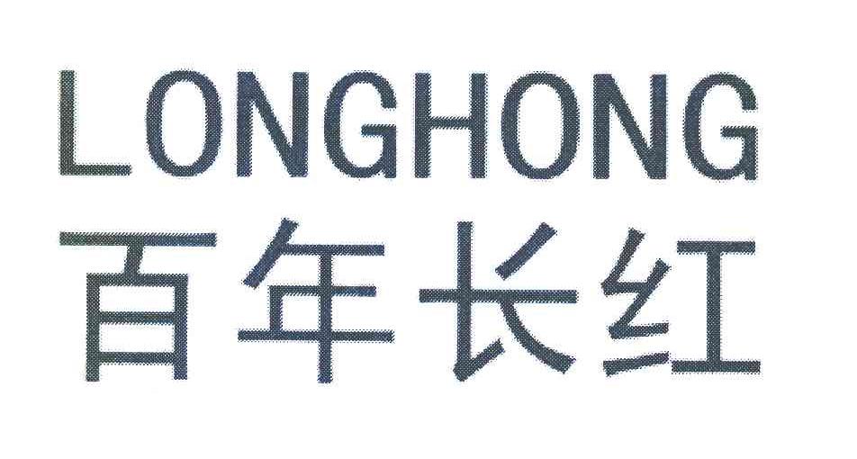 百年长红 LONGHONG