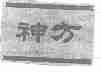神方