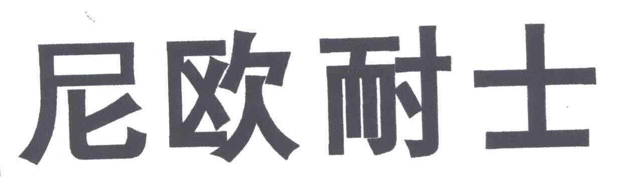 尼欧耐士