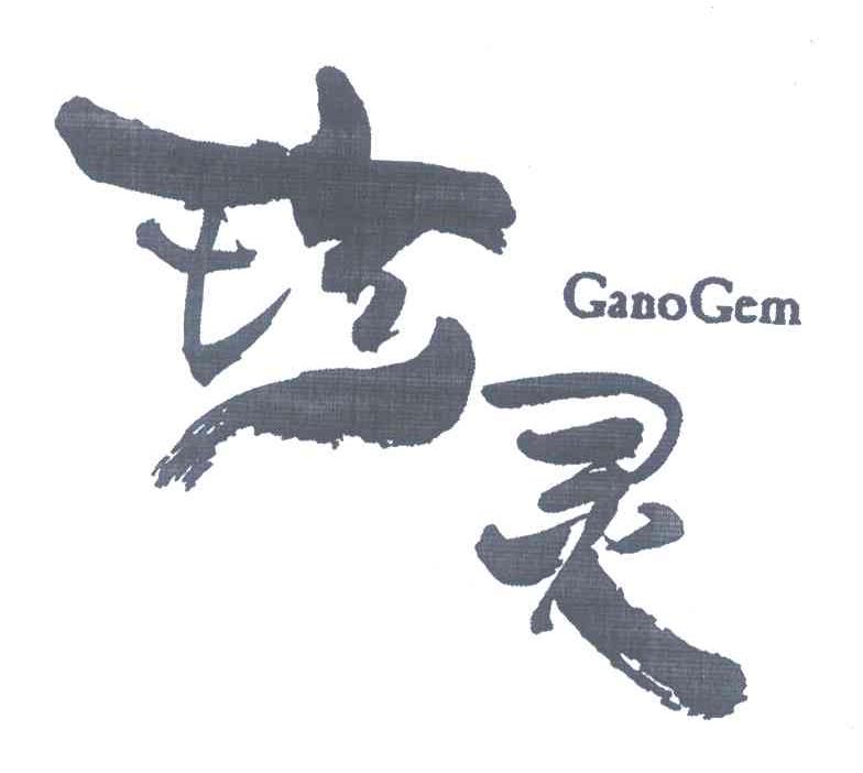 珍灵;GANOGEM