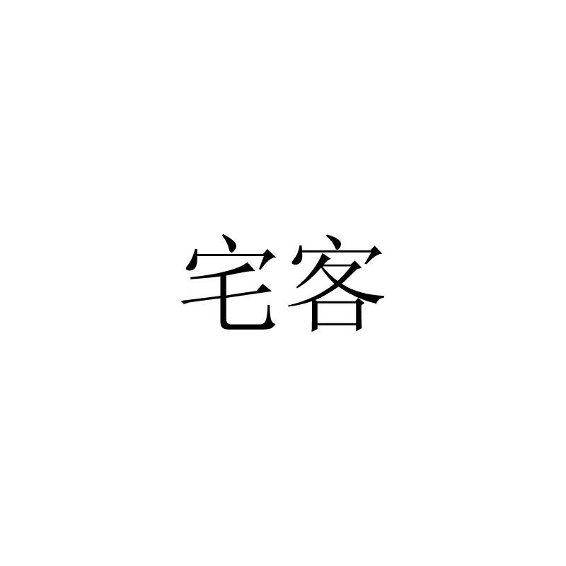 宅客