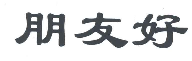 朋友好