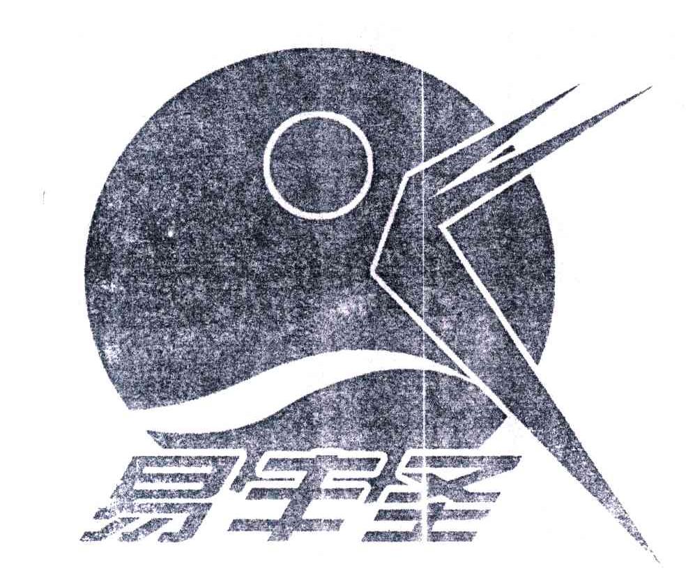 易丰圣