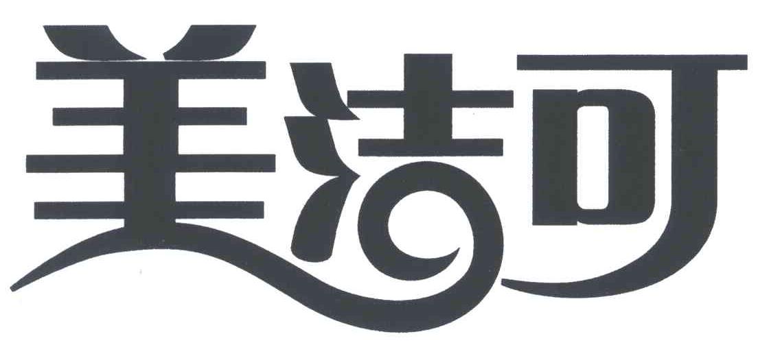 美洁可