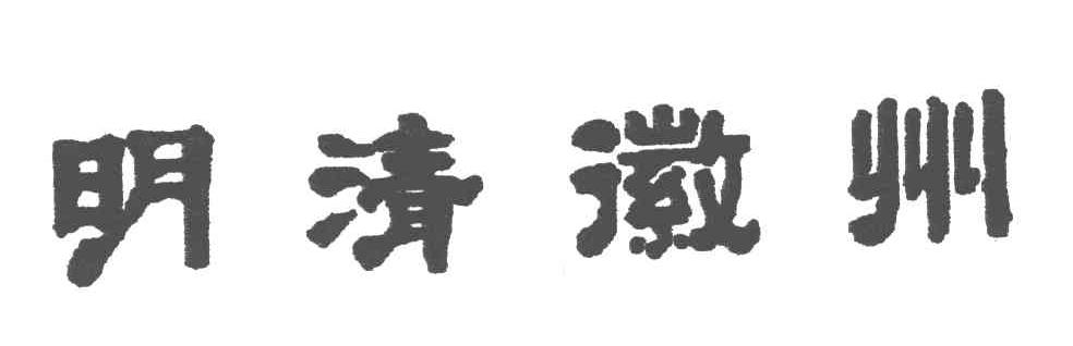 明清徽州