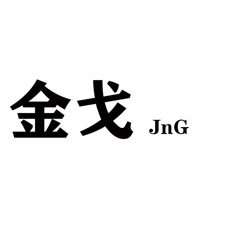 金戈  JNG