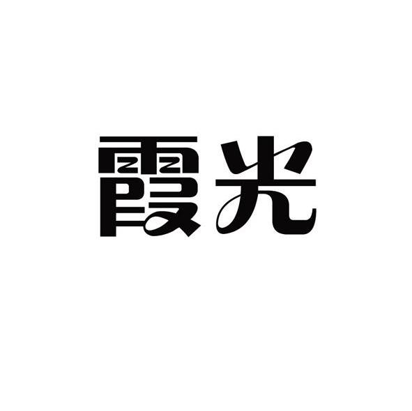 霞光