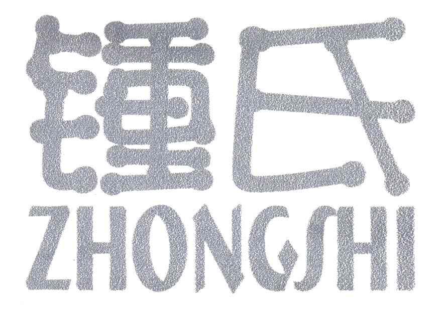 钟氏