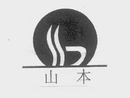 山本