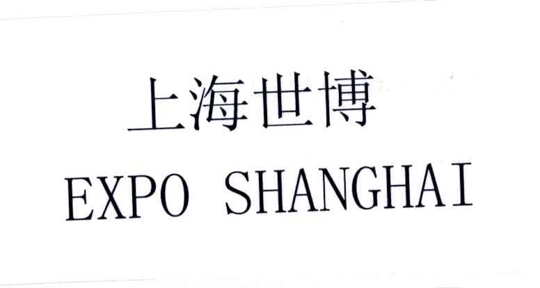上海世博;EXPO SHANGHAI